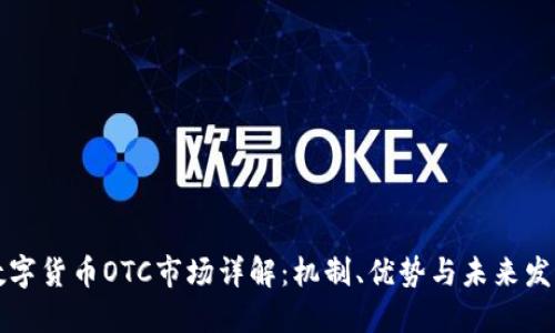 美国数字货币OTC市场详解:机制、优势与未来发展趋势